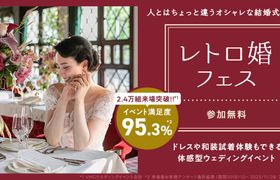 人とは“ちょっと違う”おしゃれな結婚式を｜参加無料の【レトロ婚フェス】試着体験や式場相談など、イメージが膨らむコンテンツが盛りだくさん♡のアイキャッチ画像
