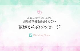花嫁応援プロジェクト『#結婚準備をあきらめない』花嫁さまからのメッセージをご紹介のアイキャッチ画像