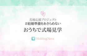 【おうちで式場見学】フォロワー数24万人超えのウェディングニュースが全国の結婚式場とインスタライブ開催!のアイキャッチ画像