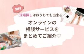 【お悩み中の花嫁さんへ】お家でプロに相談！無料オンライン相談ができるサイトをご紹介♡のアイキャッチ画像