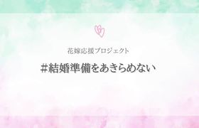 花嫁応援プロジェクト『#結婚準備をあきらめない』始動!のアイキャッチ画像