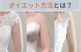 -12㎏のダイエットに成功♡先輩花嫁が実践したダイエット方法とは?のアイキャッチ画像