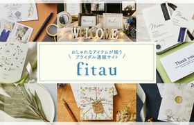 おしゃれなアイテムが揃うブライダル通販サイト「fitau」で結婚式準備を楽しく♪のアイキャッチ画像