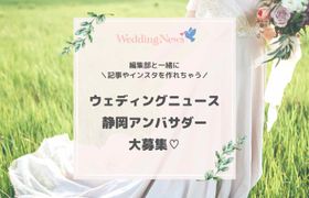 ウェディングニュース静岡アンバサダーの詳細・応募はこちら♩のアイキャッチ画像