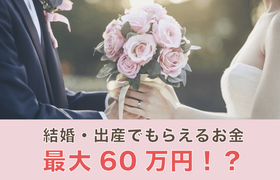 【静岡版】知らなきゃ損!結婚・出産したら貰えるお金♡申請するだけの制度って?のアイキャッチ画像