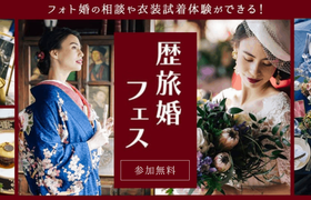 人とはちょっと違う『思い出に残る家族婚』をしたい方へ【歴旅婚フェス】が開催決定〈参加無料〉のアイキャッチ画像