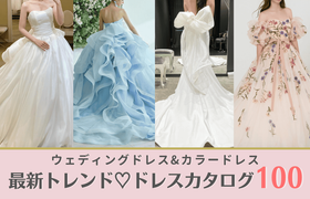 最新トレンド大特集！ウェディングドレス＆カラードレスカタログ100選♡のアイキャッチ画像
