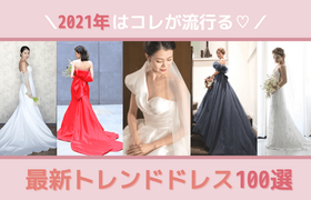 2021年はコレが流行る！ウェディングドレス＆カラードレスカタログ100選♡のアイキャッチ画像