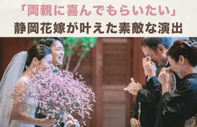 『両親に喜んでもらいたい♡』静岡花嫁が叶えた素敵な演出を大公開＊のアイキャッチ画像