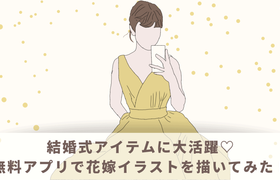 結婚式アイテムに大活躍♡無料アプリで『花嫁イラスト』を描いてみた!のアイキャッチ画像