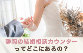 静岡の結婚相談カウンターってどこにあるの？【全14店舗】ご紹介＊のアイキャッチ画像
