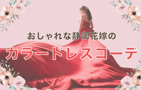 【静岡花嫁】おしゃれ先輩花嫁さんの《カラードレス》コーデを紹介♡のアイキャッチ画像