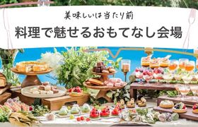 美味しいは当たり前！お料理で叶う最高のおもてなしが出来る会場特集のアイキャッチ画像