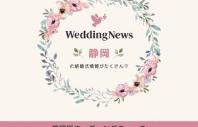 ウェディングニュース静岡がスタート！プレゼントキャンペーンの詳細はこちら♡のアイキャッチ画像