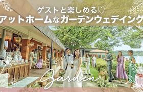 【静岡】アットホームな『ガーデンウェディング』おすすめ会場18選！のアイキャッチ画像