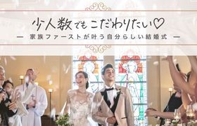 【静岡県】少人数婚におすすめの会場16選！おもてなしが伝わる家族ファーストな結婚式場を厳選のアイキャッチ画像