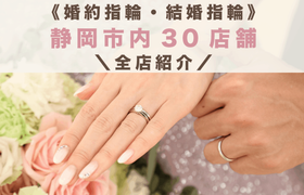 静岡市内の婚約指輪・結婚指輪のおすすめショップ&ブランド30選*のアイキャッチ画像