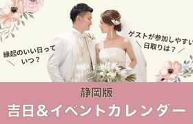 日取りの記事一覧 結婚式準備はウェディングニュース