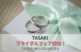【TASAKI】銀座本店がブライダルフェアを開催 《2月5日(金)~2月28日(日)》のアイキャッチ画像