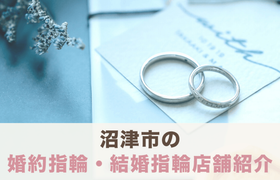 沼津市で婚約指輪・結婚指輪を探すなら♡全ショップをチェック！のアイキャッチ画像