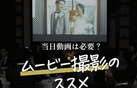 【結婚式当日のムービー】当日動画は必要? ムービー撮影のススメ*のアイキャッチ画像