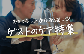 おもてなし上手な花嫁に♡準備しておきたいゲストのケア特集のアイキャッチ画像