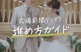 結婚式場での前撮りはどう進める？のアイキャッチ画像
