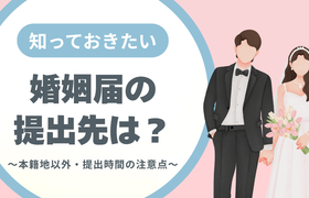 婚姻届の提出先はどこでもいい？本籍地以外・提出時間の注意点まで徹底解説のアイキャッチ画像