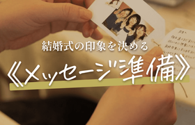 結婚式の印象を決める！《メッセージ準備》の基礎知識＊のアイキャッチ画像