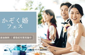 〈東京･千葉〉大事な家族とこじんまりとした結婚式をしたい方におすすめ【かぞく婚フェス】が開催決定！のアイキャッチ画像