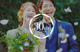 ｢ひらまつウエディング｣が今年で30周年！これまでの感謝とこれからの祝福を願う"アニバーサリープラン"が登場♡のアイキャッチ画像