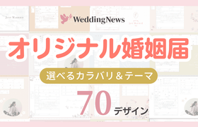 【全70デザイン無料配布】オリジナル婚姻届がウェディングニュースから誕生!ダウンロード&印刷方法♡のアイキャッチ画像