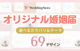 【全69デザイン無料配布】オリジナル婚姻届がウェディングニュースから誕生!ダウンロード&印刷方法♡のアイキャッチ画像