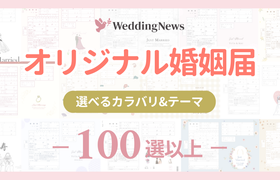 【ダウンロード無料】オリジナル婚姻届100選以上！おしゃれな保管方法も詳しく解説のアイキャッチ画像