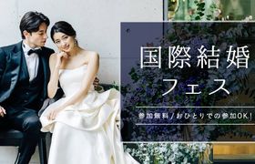 国際結婚の手続きを賢くスムーズに♩国際結婚ならではの悩みが解決できる【国際結婚フェス】が開催！＜参加無料＞のアイキャッチ画像