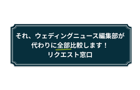 それ、ウェディングニュース編集部が代わりに全部比較します！」リクエスト窓口のアイキャッチ画像