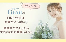 fitau(フィタウ)のLINE公式はお得がいっぱい♡LINE友だち限定プレゼント企画も！のアイキャッチ画像