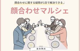 両家顔合わせの流れ・服装・手土産などの悩みが1日で解決する【顔合わせマルシェ】が開催決定♩のアイキャッチ画像