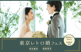 4/24銀座＊レトロモダンなお洒落な結婚式を叶えたい花嫁におすすめ【レトロ婚フェス】開催！のアイキャッチ画像