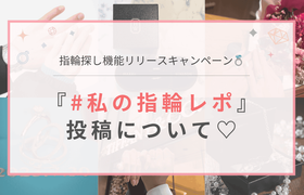 【ウェディングニュース】『#私の指輪レポ』投稿について♡のアイキャッチ画像