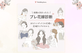 結婚が決まったら【プレ花嫁診断】ぴったりの式場&花嫁タイプがわかる**のアイキャッチ画像