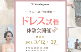 【6名限定】人気ブランドのドレス試着･ヘアメイク･撮影が無料体験できる『ドレス試着体験会』にご招待♡のアイキャッチ画像