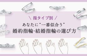 【指タイプ別】あなたに“一番似合う”婚約指輪･結婚指輪の選び方♡のアイキャッチ画像