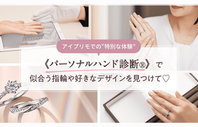 初めての指輪探し何から始める？まずは《パーソナルハンド診断®》で似合う指輪や好きなデザインを見つけて♡のアイキャッチ画像