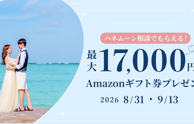 HIS【最大17,000円のギフト券がもらえる！】ハネムーン相談キャンペーン実施中♡のアイキャッチ画像