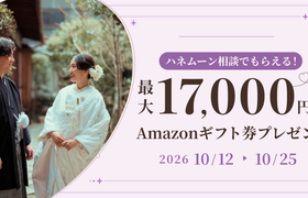 HIS【最大17,000円のギフト券がもらえる！】ハネムーン相談キャンペーン実施中♡のアイキャッチ画像