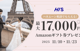 HIS【最大17,000円のギフト券がもらえる！】ハネムーン相談キャンペーン実施中♡のアイキャッチ画像
