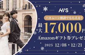 HIS【最大17,000円のギフト券がもらえる！】ハネムーン相談キャンペーン実施中♡のアイキャッチ画像
