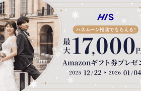 HIS【最大17,000円のギフト券がもらえる！】ハネムーン相談キャンペーン実施中♡のアイキャッチ画像