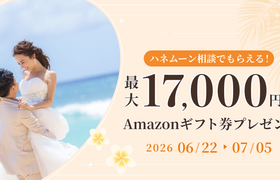 HIS【最大17,000円のギフト券がもらえる！】ハネムーン相談キャンペーン実施中♡のアイキャッチ画像